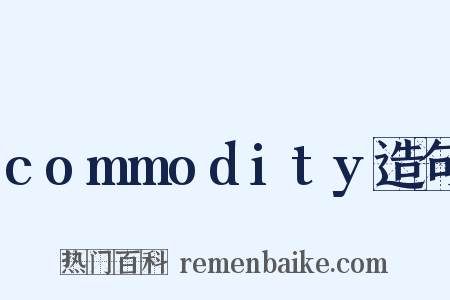 commodity造句是什么意思的图片